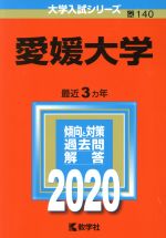 愛媛大学 -(大学入試シリーズ140)(2020年版)