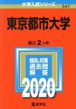 東京都市大学 -(大学入試シリーズ347)(2020年版)