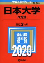 日本大学(N方式) -(大学入試シリーズ381)(2020年版)