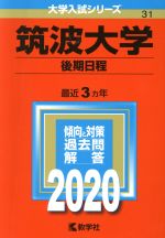 筑波大学(後期日程) -(大学入試シリーズ31)(2020年版)