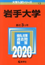 岩手大学 -(大学入試シリーズ13)(2020年版)