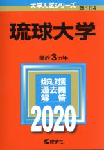 琉球大学 -(大学入試シリーズ164)(2020年版)