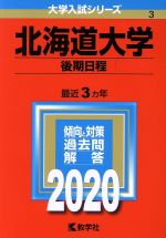 北海道大学(後期日程) -(大学入試シリーズ3)(2020年版)