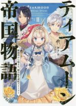 ティアムーン帝国物語 断頭台から始まる、姫の転生逆転ストーリー-(Ⅱ)