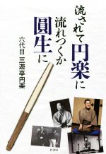 流されて円楽に 流れつくか圓生に