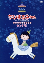 ちびまる子ちゃんアニメ化30周年記念企画「夏のお楽しみまつり」おとぎ編