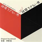 「結婚できない男/まだ結婚できない男」オリジナル・サウンドトラック カンテレ・フジテレビ系ドラマ