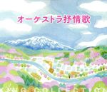 キングのコレ!KING COLLECTION オーケストラ抒情歌