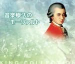 キングのコレ!KING COLLECTION 音楽療法のモーツァルト