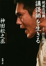 神田松之丞の検索結果 ブックオフオンライン