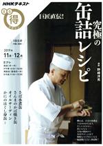 まる得マガジン 究極の缶詰レシピ 巨匠直伝! さば水煮缶 さんまのかば焼き缶 オイルサーディン かにのほぐし身缶他-(NHKテキスト)(2019年11月‐12月)