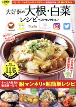 大好評の大根・白菜レシピ ベストセレクション -(TJ MOOK)