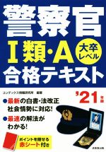 警察官Ⅰ類・A合格テキスト 大卒レベル-(’21年版)(赤シート付)