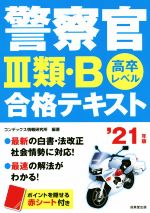 警察官Ⅲ類・B合格テキスト 高卒レベル-(’21年版)(赤シート付)