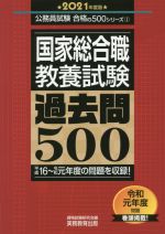 国家総合職 教養試験 過去問500 -(公務員試験合格の500シリーズ1)(2021年度版)