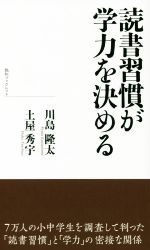 読書習慣が学力を決める -(致知ブックレット)