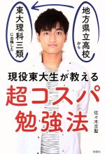 現役東大生が教える超コスパ勉強法 地方県立高校から独学で東大理科三類に合格した-