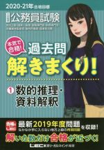 大卒程度公務員試験 本気で合格!過去問解きまくり! 2020-21年合格目標 数的推理・資料解釈-(1)