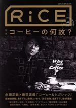 RiCE 特集 コーヒーの何故?-(No12)