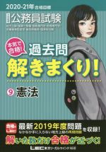 大卒程度公務員試験 本気で合格!過去問解きまくり! 2020-21年合格目標 憲法-(9)