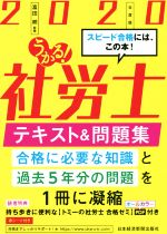 うかる!社労士 テキスト&問題集 -(2020年度版)