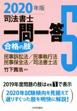 司法書士一問一答 合格の肢 2020年版 民事訴訟法/民事執行法/民事保全法/司法書士法-(5)