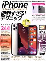 iPhone 11 Pro/11 Pro Max/11 便利すぎる!テクニック