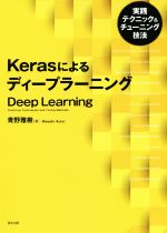 Kerasによるディープラーニング 実践テクニック&チューニング技法-