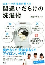 間違いだらけの洗濯術 日本一の洗濯屋が教える-
