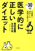 医学的に正しいダイエット -30kgの減量に成功した医師が教える-