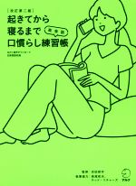 起きてから寝るまで英会話口慣らし練習帳 改訂第二版