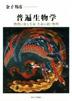 普遍生物学 物理に宿る生命、生命の紡ぐ物理-