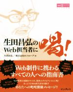 生田昌弘のWeb担当者に喝!