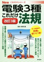 これだけ法規 改訂3版 電験3種 -(Newこれだけシリーズ)