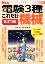 これだけ機械 改訂2版 電験3種 -(Newこれだけシリーズ)