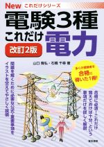 これだけ電力 改訂2版 電験3種 -(Newこれだけシリーズ)