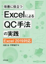 改善に役立つExcelによるQC手法の実践 第2版 Excel 2019対応-