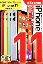 ゼロからはじめるiPhone 11 スマートガイド ドコモ完全対応版