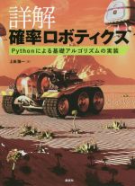 詳解 確率ロボティクス Pythonによる基礎アルゴリズムの実装-