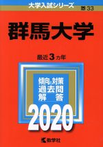 群馬大学 -(大学入試シリーズ33)(2020年版)
