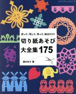 切り紙あそび大全集175 折って、写して、切って、貼るだけ!-(レディブティックシリーズ)