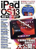 iPadOS13 完全マスターガイド -(英和ムック)