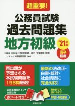 超重要!公務員試験過去問題集 地方初級 高卒程度-(’21年版)(赤シート付)