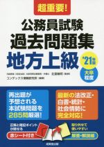 超重要!公務員試験過去問題集 地方上級 大卒程度-(’21年版)(赤シート付)