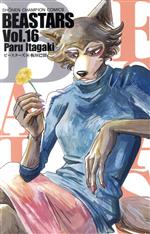 BEASTARS -(16)