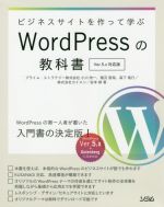 ビジネスサイトを作って学ぶWordPressの教科書 Ver.5x対応版-