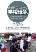 帰国子女のための学校便覧 小学校から大学までの入学・編入学ガイド-(2020)