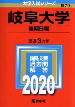 岐阜大学(後期日程) -(大学入試シリーズ79)(2020年版)