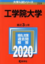 工学院大学 -(大学入試シリーズ259)(2020年版)