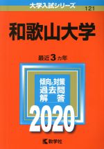 和歌山大学 -(大学入試シリーズ121)(2020年版)